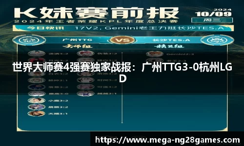 世界大师赛4强赛独家战报：广州TTG3-0杭州LGD